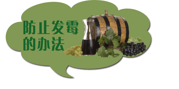 如何防止自制葡萄酒發霉