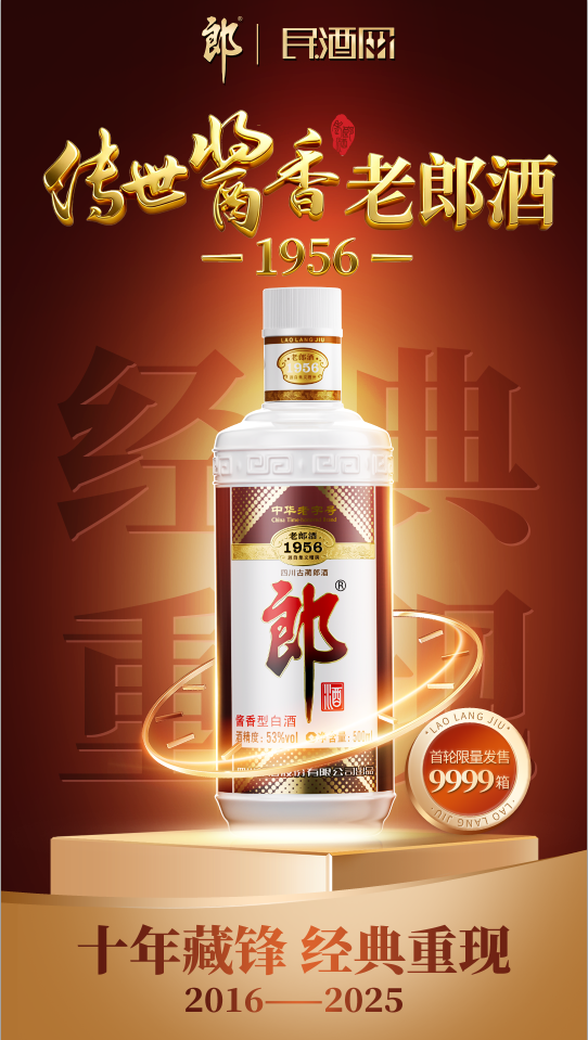 《傳世醬香,經(jīng)典重現(xiàn),老郎酒1956藏鋒歸來(lái),11月8日全網(wǎng)重磅重啟》